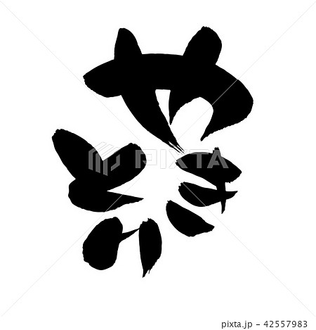 筆文字　やきとり　食べ物　イラスト 42557983