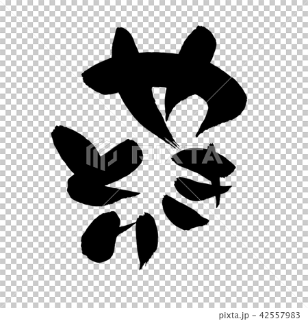 筆文字　やきとり　食べ物　イラスト 42557983