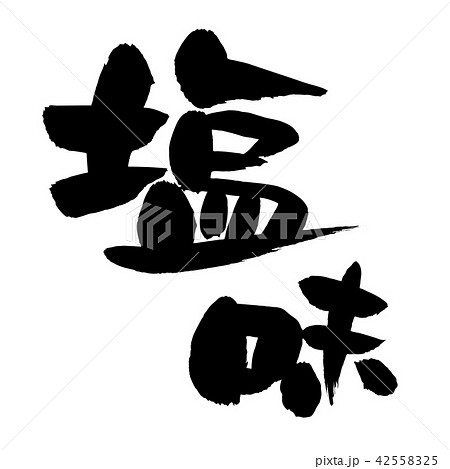 筆文字素材の手書きの【塩味】墨で書いたベクター透過イラスト 42558325