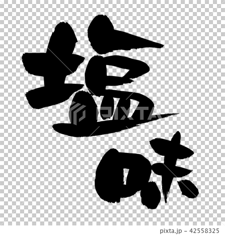 筆文字素材の手書きの【塩味】墨で書いたベクター透過イラスト 42558325