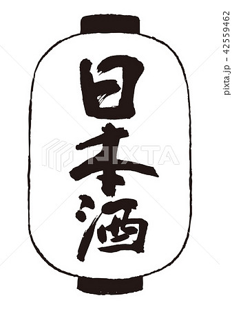 日本酒 筆文字 書道のイラスト素材