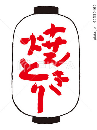 やきとりの提灯 42559469