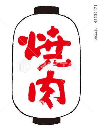 焼肉の提灯 42559471