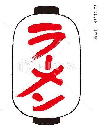 ラーメンの提灯 ラーメンの提灯 42559477