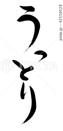 筆文字 うっとり 筆文字 うっとり 42559528