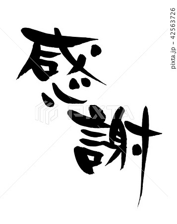筆文字　感謝　ベクター透過イラスト 42563726