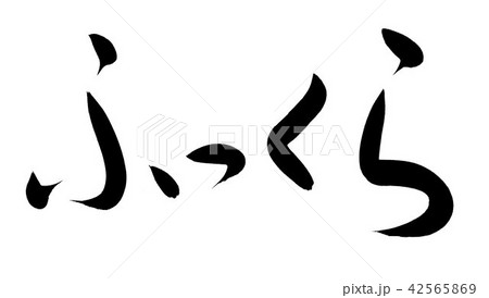 筆文字　ふっくら 42565869