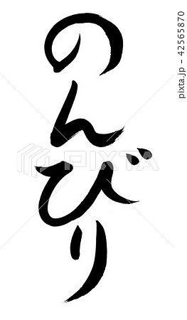 筆文字　のんびり 42565870