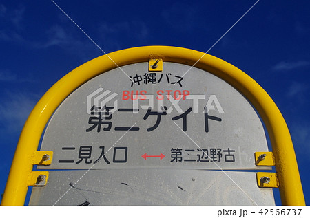 沖縄バスの停留所 沖縄バスの停留所 42566737