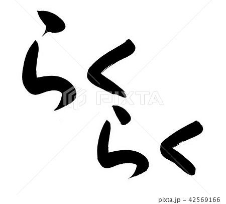 筆文字　らくらく 42569166