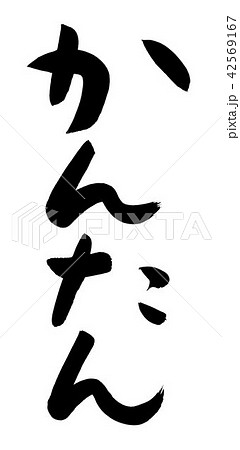 筆文字 かんたんのイラスト素材