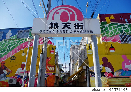沖縄市の銀天街 42571143