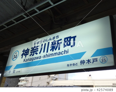 神奈川新町駅 42574089