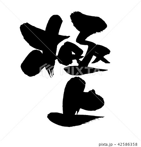 筆文字素材の手書きの【極上】 墨で書いた販促物popのベクター透過イラスト          筆文字素材の手書きの【極上】 墨で書いた販促物popのベクター透過イラスト          42586358