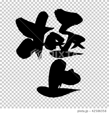 A vector transparent illustration of promotional POP written in ink with the word "exquisite" in brush calligraphy material 42586358