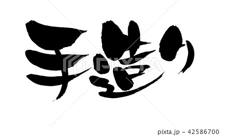 筆文字素材の手書きの【手造り】墨で書いた横書きの販促物popのベクターイラスト 42586700