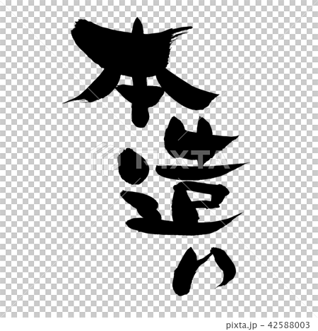 筆文字素材の手書きの 本造り 墨で書いたのベクター透過イラストのイラスト素材