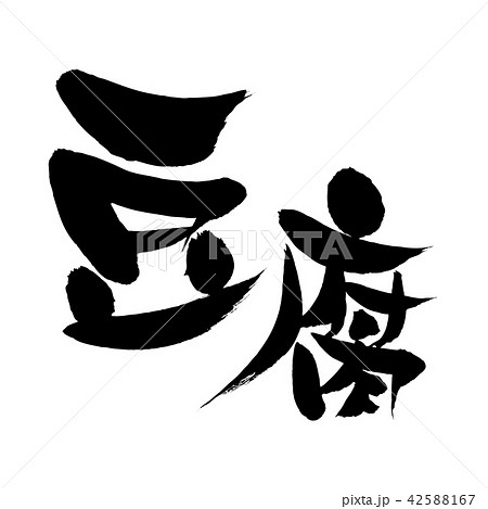 ゆる筆文字素材の手書きロゴの【豆腐】 墨で書いたとうふのベクターイラスト ゆる筆文字素材の手書きロゴの【豆腐】 墨で書いたとうふのベクターイラスト 42588167