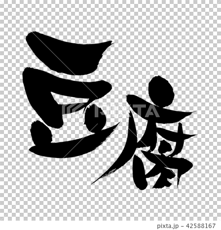 ゆる筆文字素材の手書きロゴの【豆腐】 墨で書いたとうふのベクターイラスト ゆる筆文字素材の手書きロゴの【豆腐】 墨で書いたとうふのベクターイラスト 42588167