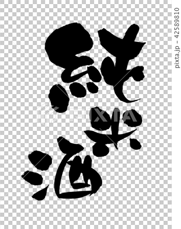 Brush letter Junmai rice food Illustration 42589810