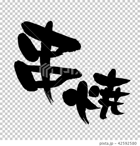 筆文字素材の手書きの【串焼】　墨で書いたベクター透過イラスト 42592580