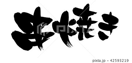 筆文字素材の手書きの【串焼き】墨で書いたベクター透過イラスト 筆文字素材の手書きの【串焼き】墨で書いたベクター透過イラスト 42593219
