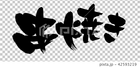 筆文字素材の手書きの【串焼き】墨で書いたベクター透過イラスト 筆文字素材の手書きの【串焼き】墨で書いたベクター透過イラスト 42593219