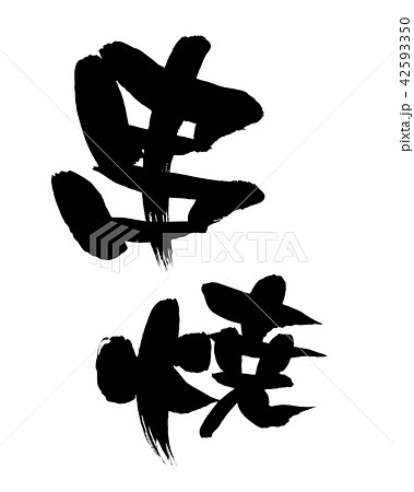 筆文字素材の手書きの【串焼】　墨で書いたベクター透過イラスト 42593350