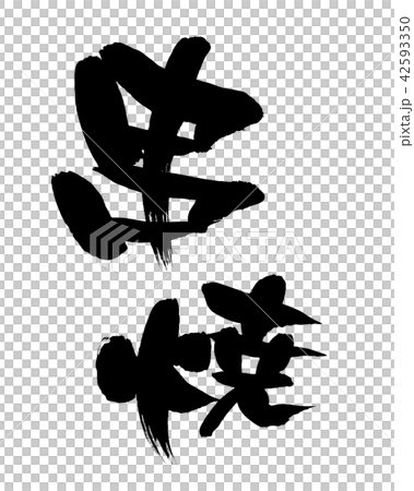 筆文字素材の手書きの【串焼】　墨で書いたベクター透過イラスト 42593350