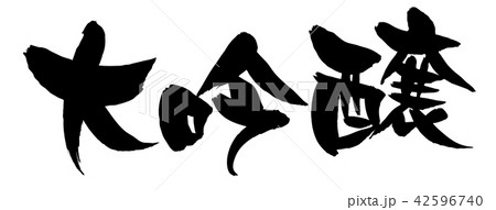 筆文字　大吟醸　食べ物　イラスト 42596740