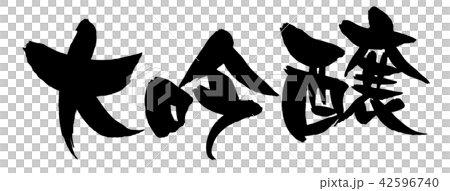 筆文字　大吟醸　食べ物　イラスト 42596740