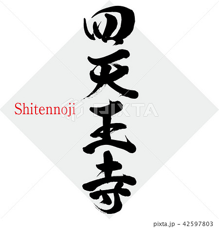 四天王寺・Shitennoji（筆文字・手書き）のイラスト素材 [42597803