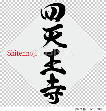 四天王寺・Shitennoji（筆文字・手書き）のイラスト素材 [42597803
