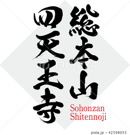 総本山 四天王寺・Sohonzan Shitennoji（筆文字・手書き） 42598055
