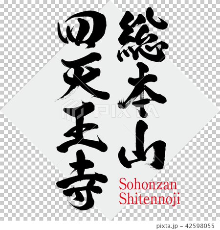Shitennoji總部,Sohonzan Shitennoji(刷子字符/手寫) Shitennoji總部,Sohonzan Shitennoji(刷子字符/手寫) 42598055