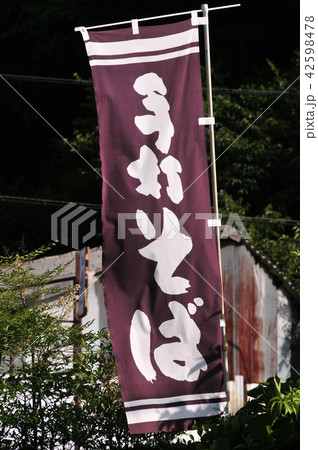 手打ちそば 手打ちそば 42598478