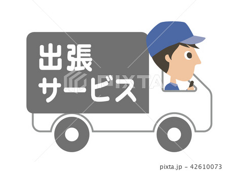 出張サービストラック 42610073