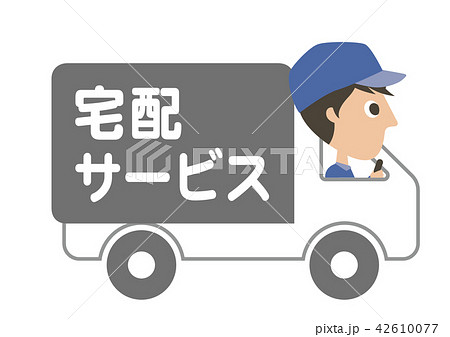 宅配サービストラック 42610077