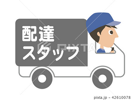 配達スタッフ　トラック 42610078