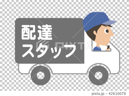配達スタッフ　トラック 42610078