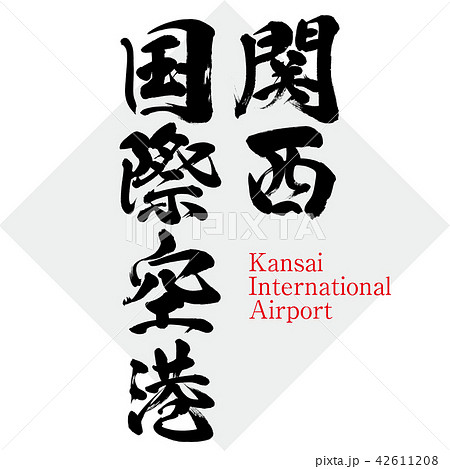 関西国際空港・Kansai International Airport（筆文字・手書き） 42611208