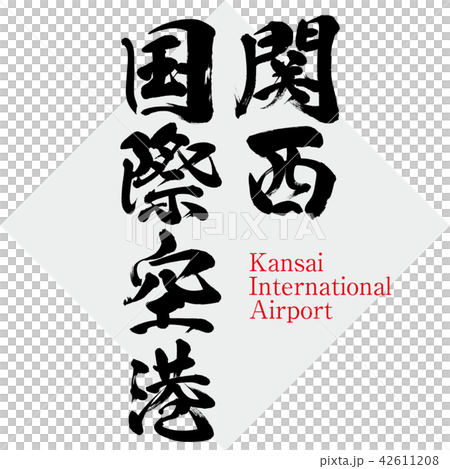 関西国際空港・Kansai International Airport（筆文字・手書き） 42611208