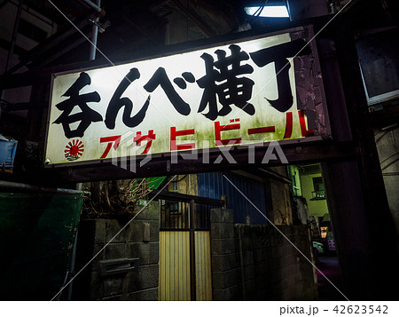 京成立石　呑んべ横丁　看板　夜景（2018年8月） 42623542