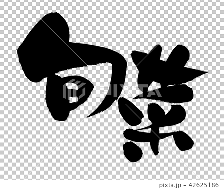 Handwritten [Shunsai] brush character material vector transparent illustration characters written in ink 42625186