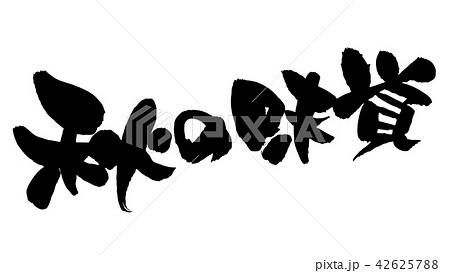 筆文字素材の手書きの 秋の味覚 墨で書いた横書きのベクター透過イラストのイラスト素材