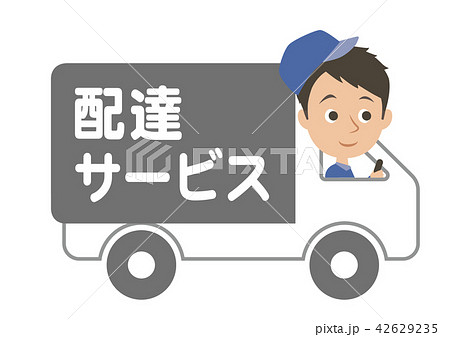配達サービストラック 42629235