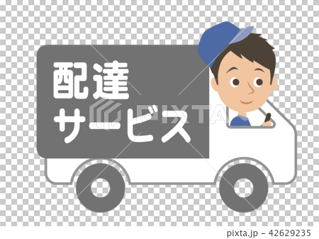 配達サービストラック 42629235