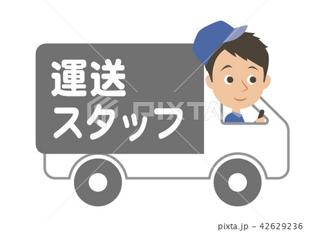 運送スタッフ　トラック 42629236