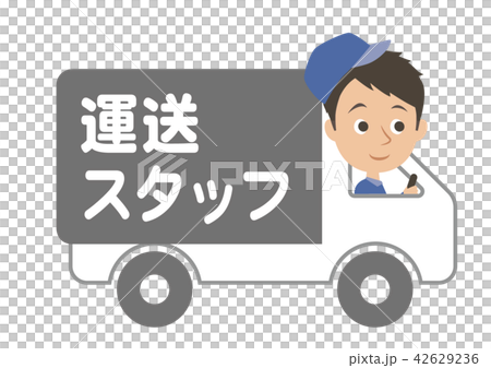運送スタッフ　トラック 42629236