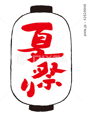 夏祭り 筆文字 ちょうちんのイラスト素材